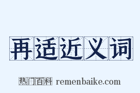 再适近义词是什么意思的图片